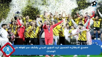 «صدى الأبطال» الحسين إربد الدوري الأردني يكشف سر تفوقه على الوحدات